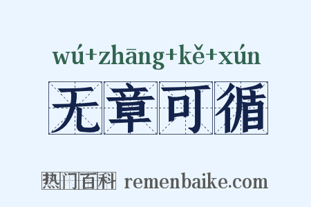 无章可循是什么意思的图片